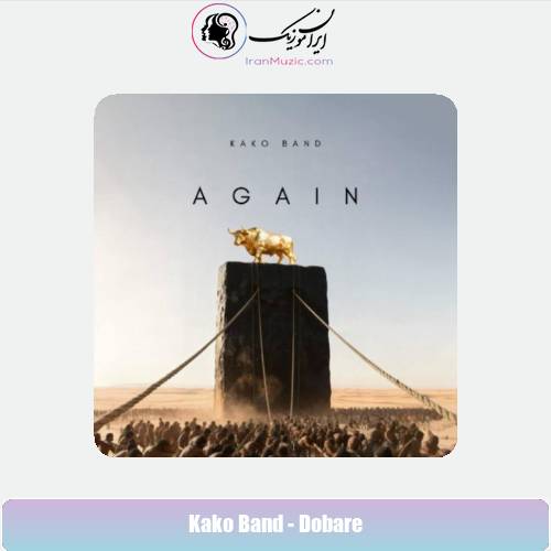 دانلود آهنگ کاکو بند دوباره