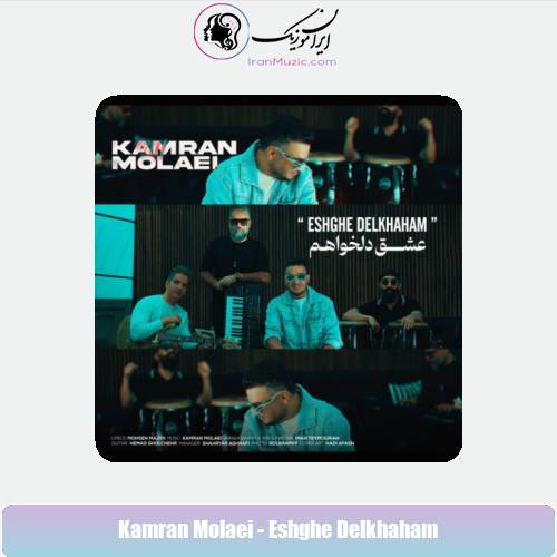 دانلود آهنگ کامران مولایی عشق دلخواهم