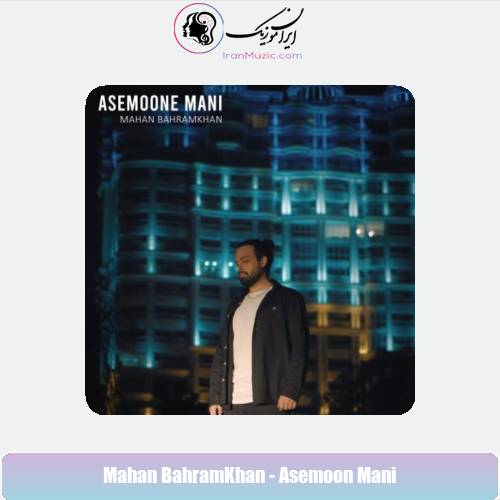 دانلود آهنگ ماهان بهرام خان آسمون منی