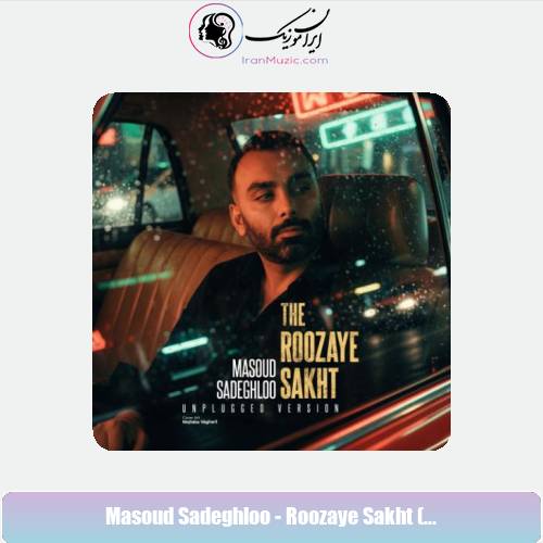 دانلود آهنگ مسعود صادقلو روزای سخت (آنپلاگد ورژن)