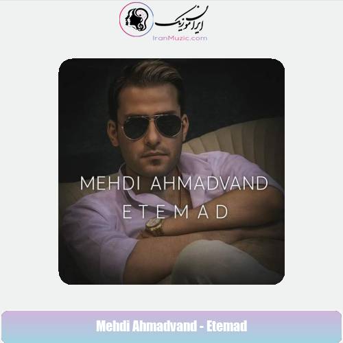 دانلود آهنگ مهدی احمدوند اعتماد