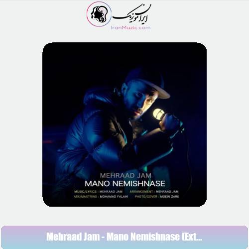 دانلود آهنگ مهراد جم مهراد جم منو نمیشناسه (اورجینال)