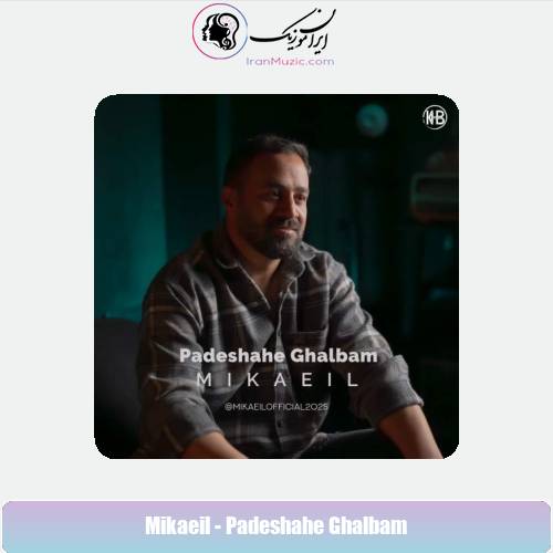 دانلود آهنگ میکائیل پادشاه قلبم