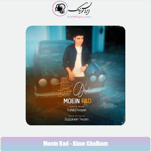 دانلود آهنگ معین راد بیمه قلبم