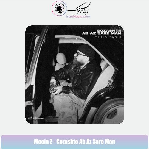 دانلود آهنگ معین زندی گذشته آب از سر من (معین زد)