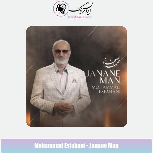 دانلود آهنگ محمد اصفهانی جانان من