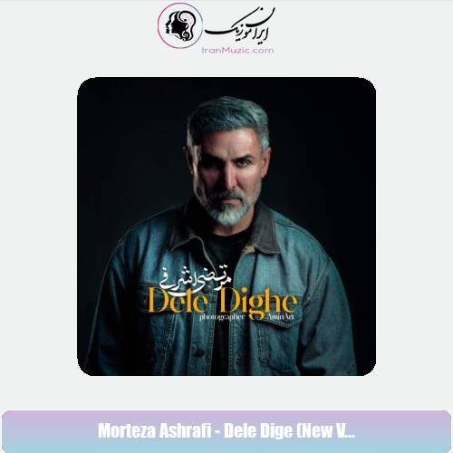 دانلود آهنگ مرتضی اشرفی دله دیگه (ورژن جدید)