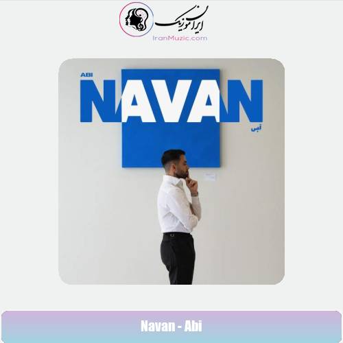 دانلود آهنگ نوان آبی