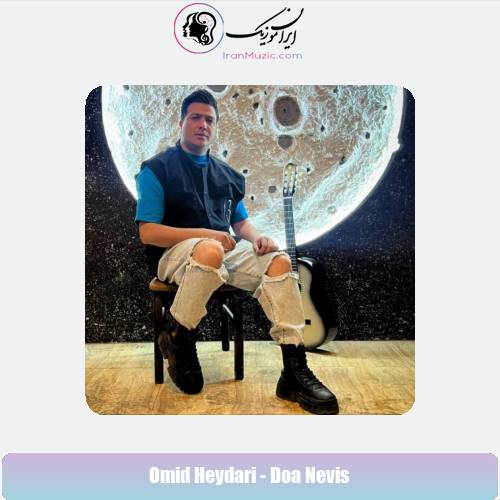 دانلود آهنگ امید حیدری دعا نویس