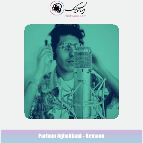 دانلود آهنگ پرهام آقاخانی بمون