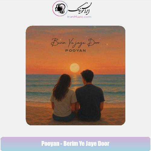دانلود آهنگ پویان بریم یجای دور