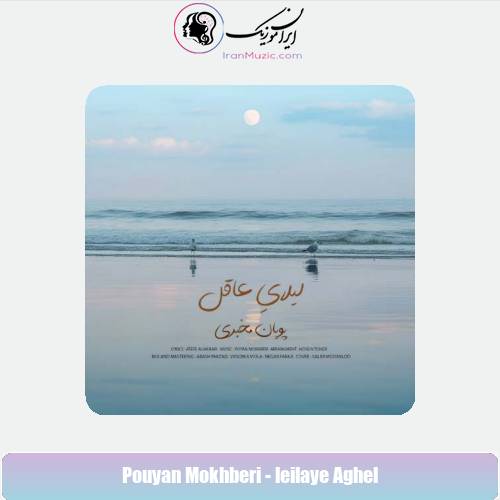 دانلود آهنگ پویان مخبری لیلایِ عاقل