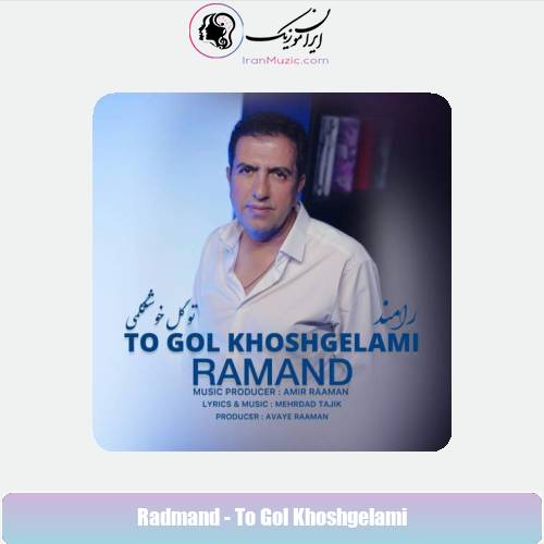 دانلود آهنگ رامند تو گل خوشگلمی