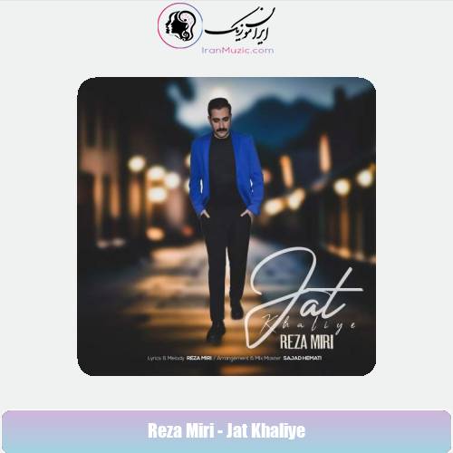 دانلود آهنگ رضا میری جات خالیه