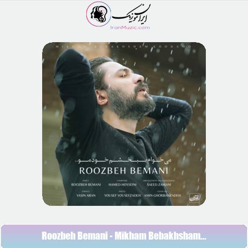 دانلود آهنگ روزبه بمانی میخوام ببخشم خودمو