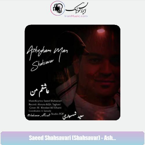 دانلود آهنگ سعید شهسواری عاشقم من (شهسوار)