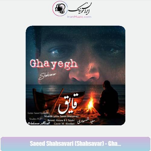 دانلود آهنگ سعید شهسواری قایق (شهسوار)