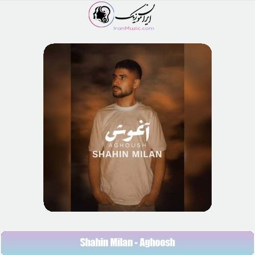 دانلود آهنگ شاهین‌ میلان اغوش