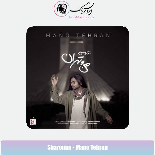 دانلود آهنگ شارومین من و تهران