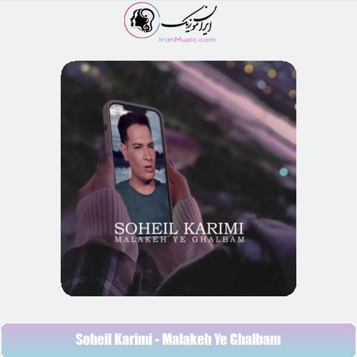 دانلود آهنگ سهیل کریمی ملکه قلبم