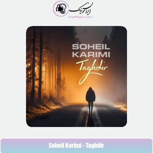 دانلود آهنگ سهیل کریمی تقدیر