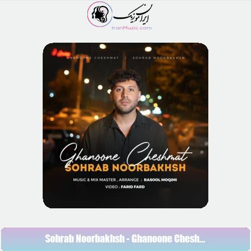 دانلود آهنگ سهراب نوربخش قانون چشمات