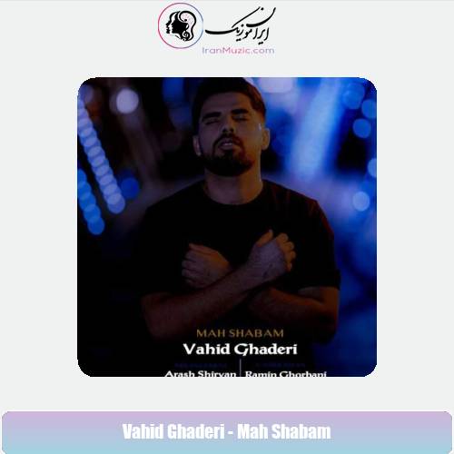 دانلود آهنگ وحید قادری ماه شبام