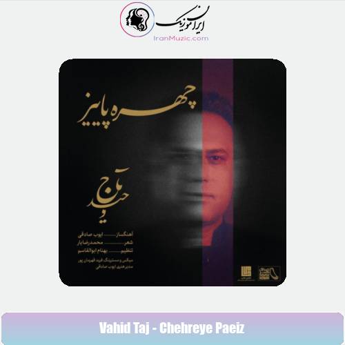 دانلود آهنگ وحید تاج چهره ی پاییز