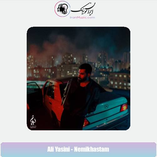دانلود آهنگ علی یاسینی نمیخواستم