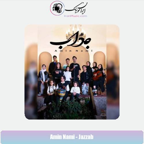 دانلود آهنگ امین نامی جذاب
