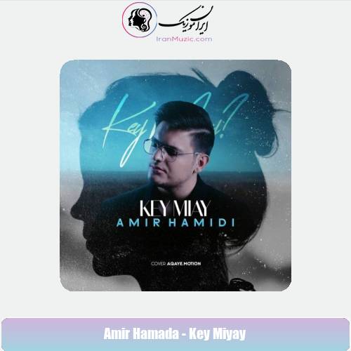 دانلود آهنگ امیر حمیدی کی میای