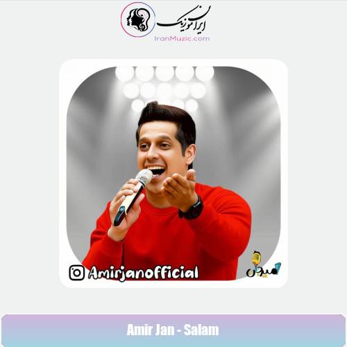 دانلود آهنگ امیر جان سلام (ترانه کودکانه)