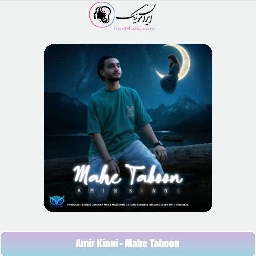 دانلود آهنگ امیر کیانی ماهِ تابون