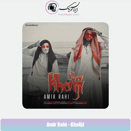 دانلود آهنگ امیر راهی خلیجی