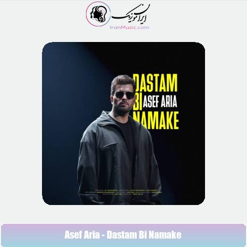 دانلود آهنگ آصف آریا دستم بی نمکه