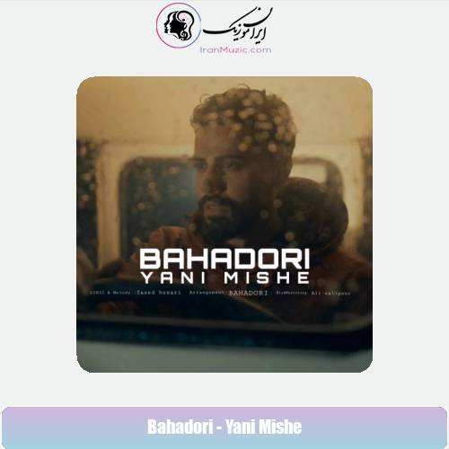 دانلود آهنگ بهادری یعنی میشه
