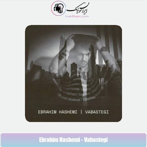 دانلود آهنگ ابراهیم هاشمی وابستگی
