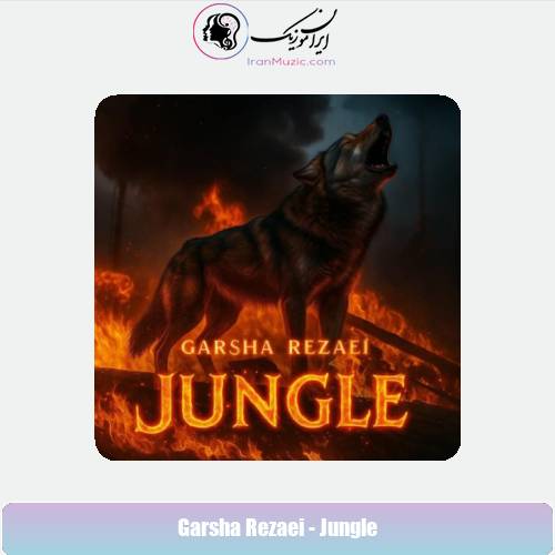 دانلود آهنگ گرشا رضایی جنگل
