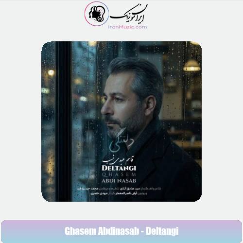 دانلود آهنگ قاسم عبدی نسب دلتنگی