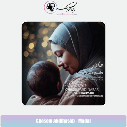 دانلود آهنگ قاسم عبدی نسب مادر