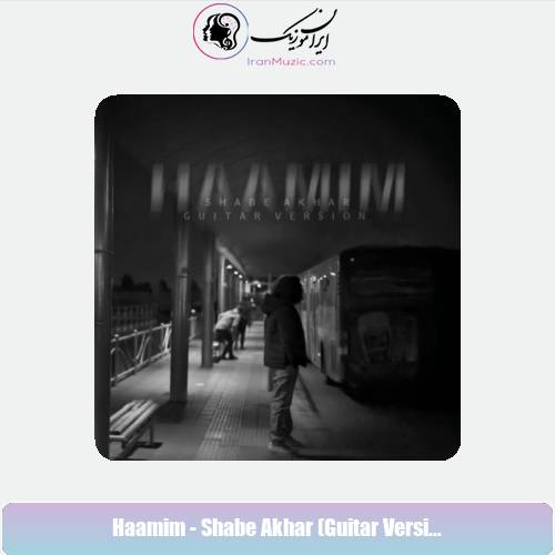 دانلود آهنگ حامیم شب آخر (گیتار ورژن)