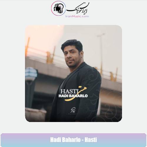 دانلود آهنگ هادی بهارلو هستی