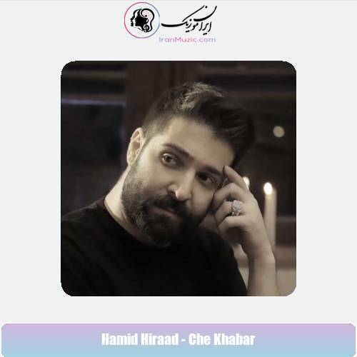 دانلود آهنگ حمید هیراد چه خبر (دلی)