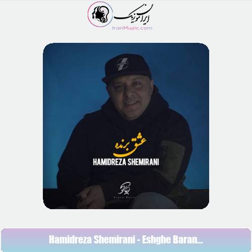 دانلود آهنگ حمیدرضا شمیرانی عشق برنده