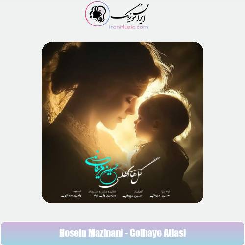 دانلود آهنگ حسین مزینانی گل های اطلسی