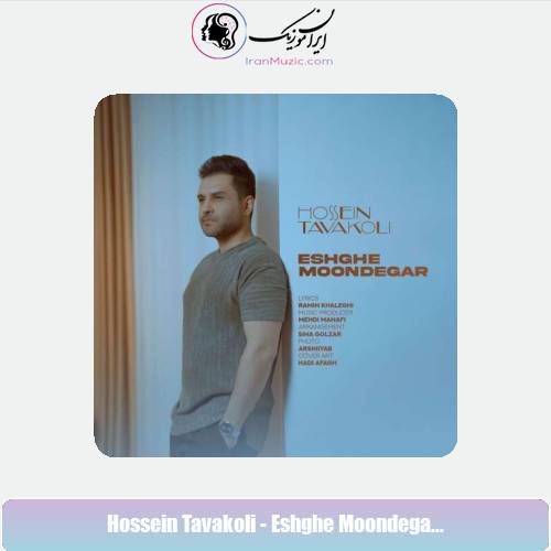 دانلود آهنگ حسین توکلی عشق موندگار