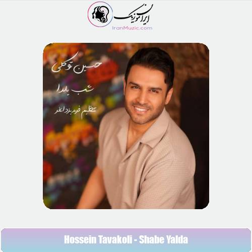 دانلود آهنگ حسین توکلی شب یلدا