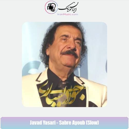 دانلود آهنگ جواد یساری صبر ایوب (ورژن پیانو)
