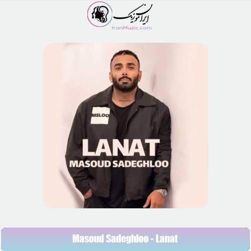 دانلود آهنگ مسعود صادقلو لعنت