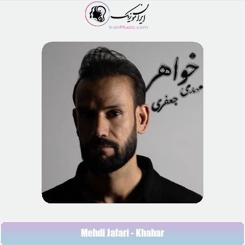 دانلود آهنگ مهدی جعفری خواهر